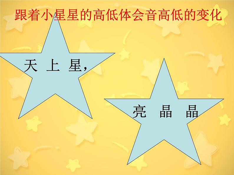 小学一年级下册音乐课件-《摘星星》冀少版-(共13张PPT)第5页