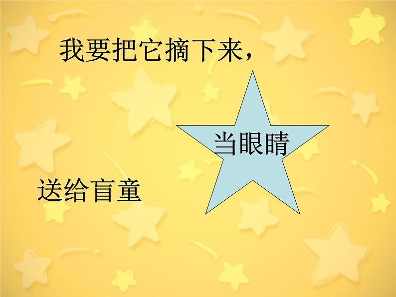 小学一年级下册音乐课件-《摘星星》冀少版-(共13张PPT)第6页