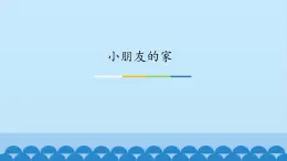 一年级下册音乐课件---2-小朋友的家-西师大版(共9张PPT)