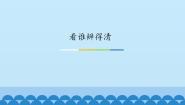 2021学年活动 看谁辨得清集体备课ppt课件