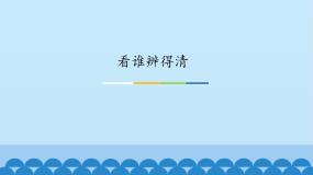 2021学年活动 看谁辨得清集体备课ppt课件