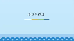 一年级下册音乐课件---2-看谁辨得清-西师大版(共11张PPT)