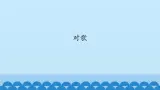 一年级下册音乐课件-5-玩一玩-对歌-沪教版(共12张PPT)