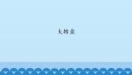 小学音乐沪教版一年级下册编一编 大转盘教案配套课件ppt