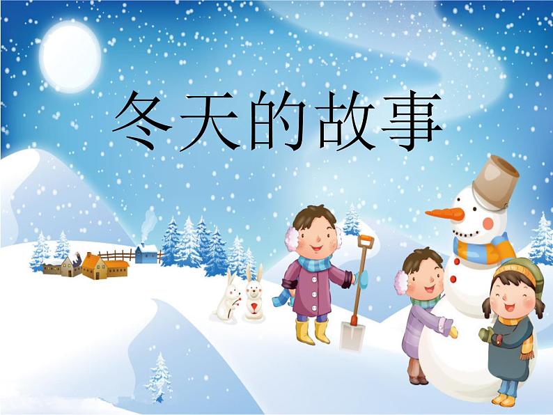 人教版小学二年级音乐冬天的故事 课件 (1)04
