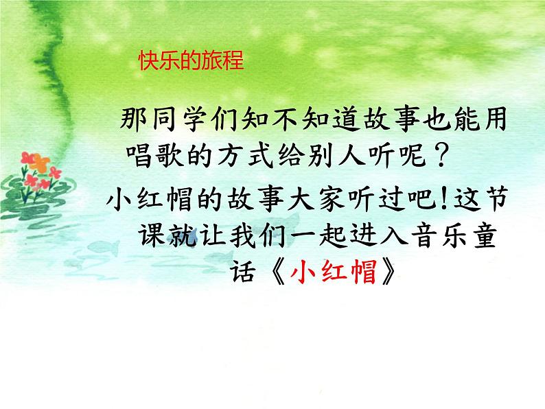 人教版小学二年级音乐小红帽 课件 (4)第2页