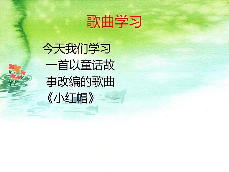 人教版小学二年级音乐小红帽 课件 (4)第5页