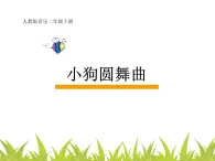 人教版小学二年级音乐小狗圆舞曲 课件