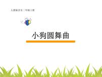 小学音乐人教版二年级上册第四单元 音乐中的动物欣赏 小狗圆舞曲评课课件ppt