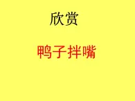 人教版小学二年级音乐鸭子拌嘴（片段） 课件 (1)