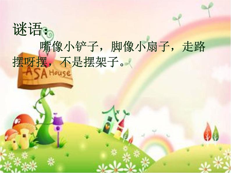 人教版小学二年级音乐鸭子拌嘴(片段) 课件 (2)第2页