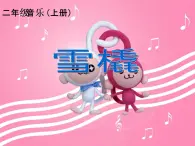 人教版小学二年级音乐雪橇 课件