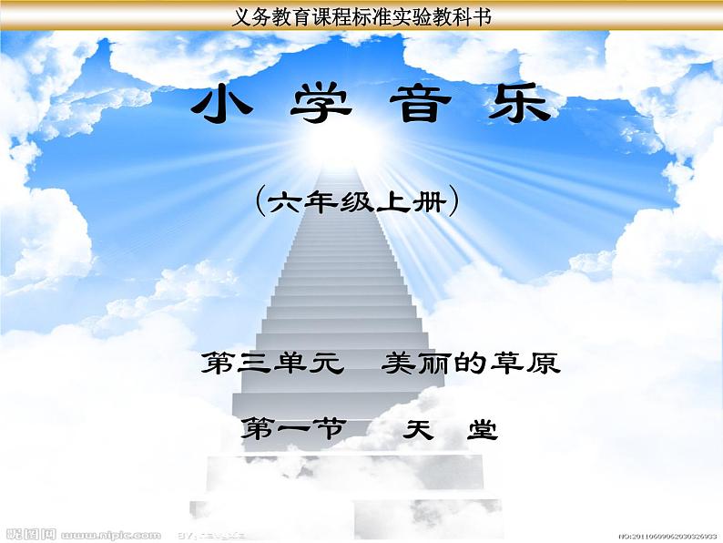 人教版小学六年级音乐天堂 课件 (1)01