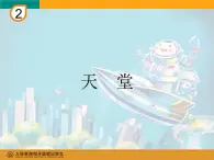 人教版小学六年级音乐天堂 课件 (2)