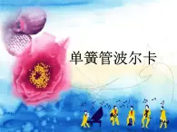 人教版小学六年级音乐单簧管波尔卡 课件 (2)