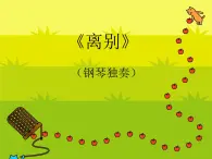 人教版小学六年级音乐离别 课件