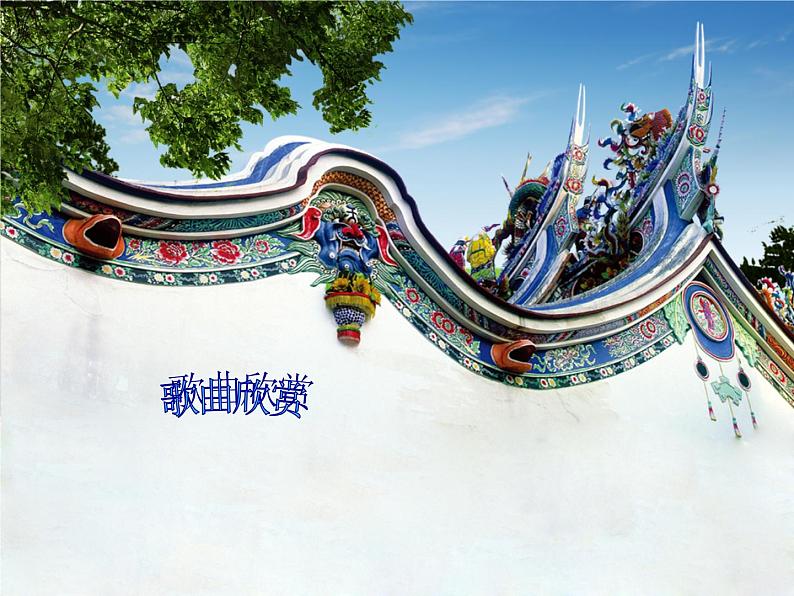 人教版小学六年级音乐爱我中华 课件 (1)第1页