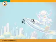 人教版小学六年级音乐赛马 课件