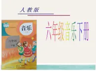 人教版小学六年级音乐爱的人间 课件 (2)