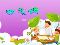 人教版小学六年级音乐欢乐颂 课件 (2)