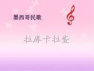 人教版小学六年级音乐拉库卡拉查 课件 (1)