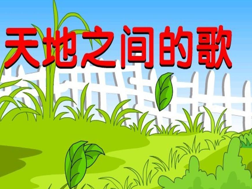 人教版小學六年級音樂天地之間的歌 課件第1頁