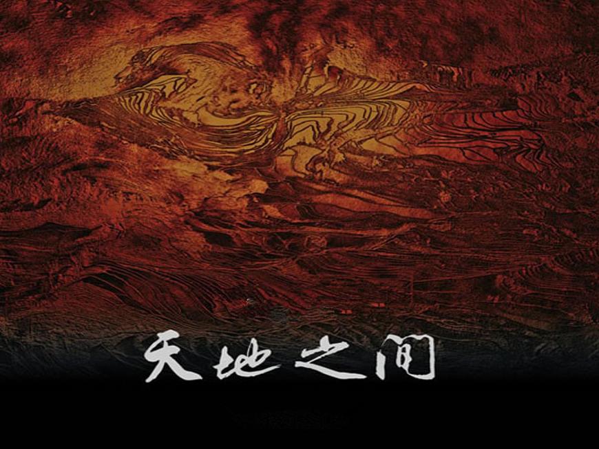 人教版小學六年級音樂天地之間的歌 課件第2頁