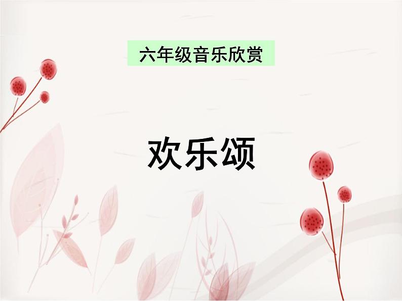 人教版小学六年级音乐欢乐颂 课件第1页