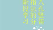 小学音乐人教版六年级下册选听 八孔竖笛指法总表教课课件ppt