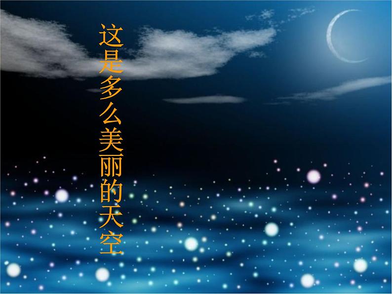 人教版小学六年级音乐爱星满天 课件05