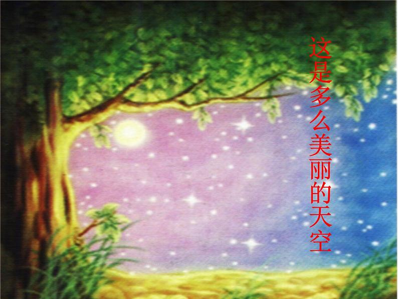 人教版小学六年级音乐爱星满天 课件07