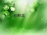 人教版小学三年级音乐对鲜花 课件 (5)