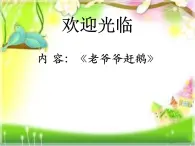 人教版小学三年级音乐老爷爷赶鹅 课件 (3)