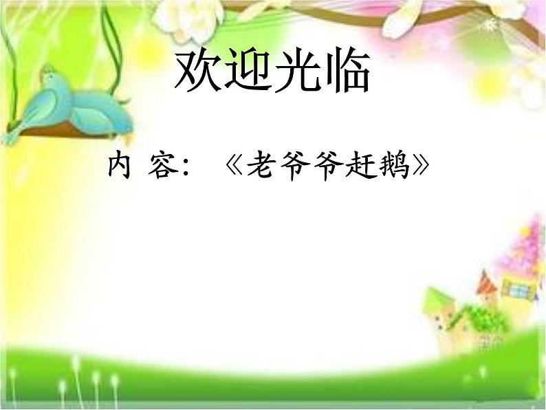 人教版小学三年级音乐老爷爷赶鹅 课件 (3)01