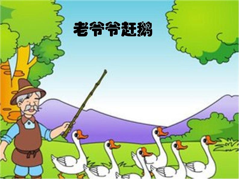 人教版小学三年级音乐老爷爷赶鹅 课件 (3)04