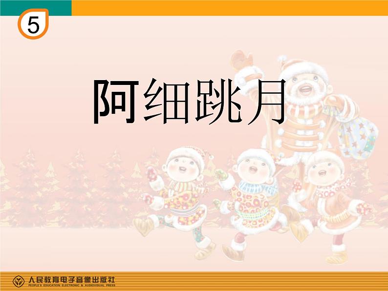 人教版小学三年级音乐阿细跳月 课件 (3)第1页