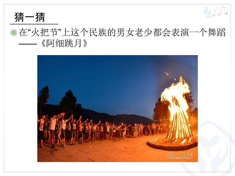 人教版小学三年级音乐阿细跳月 课件 (3)第6页