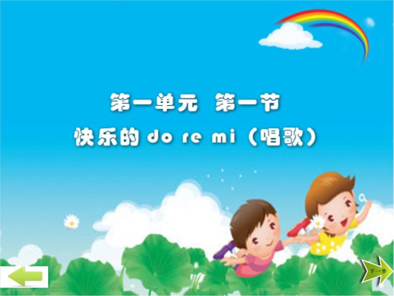 人教版小学三年级音乐快乐的do re mi  课件03
