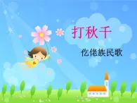 人教版小学三年级音乐打秋千 课件 (2)