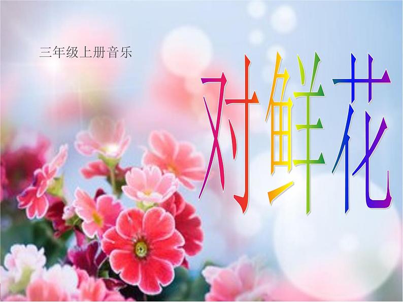人教版小学三年级音乐对鲜花 课件 (3)01
