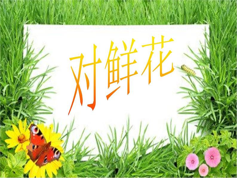 人教版小学三年级音乐对鲜花 课件 (3)02