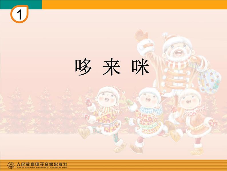 人教版小学三年级音乐哆来咪 课件 (3)01