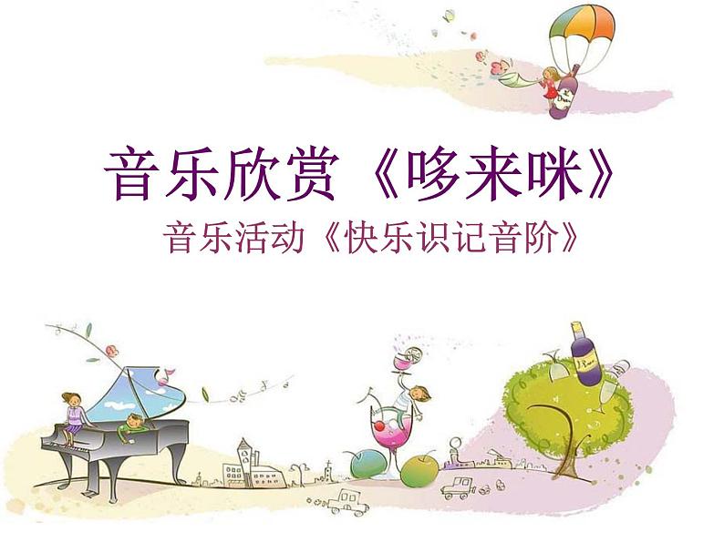 人教版小学三年级音乐哆来咪 课件 (4)第1页