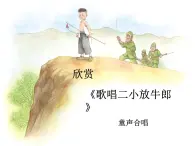 人教版小学三年级音乐歌唱二小放牛郎 课件 (1)