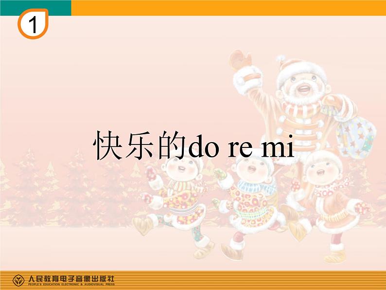 人教版小学三年级音乐哆来咪 课件 (5)第1页