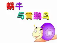 人教版小学三年级音乐蜗牛与黄鹂鸟 课件 (3)