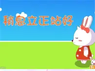 人教版小学三年级音乐稍息 立正 站好 课件 (2)