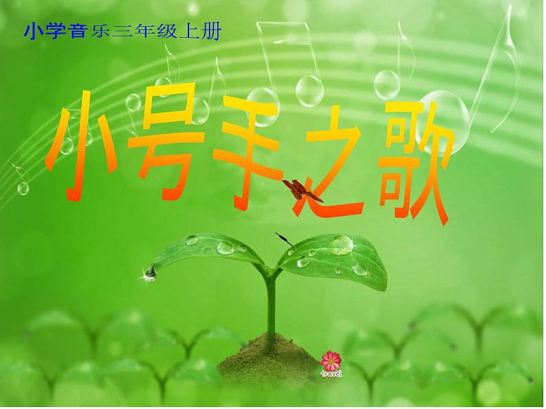 人教版小学三年级音乐小号手之歌 课件 (1)01