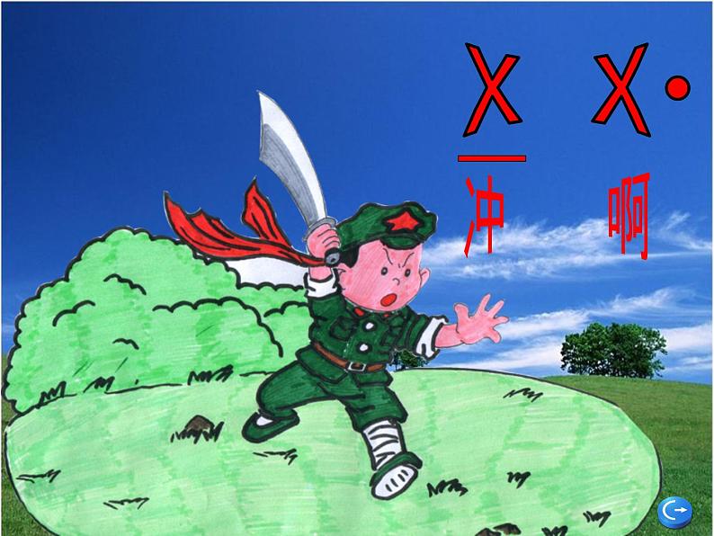 人教版小学三年级音乐小号手之歌 课件 (1)06