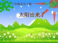 人教版小学三年级音乐太阳出来了 课件